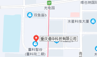 重庆道华科技有限公司